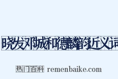 晓发邓城和德麟韵近义词是什么意思的图片